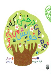 قصه ی درختی که خوابش می آد